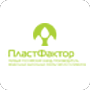 ПластФактор ПластФактор